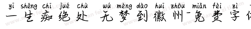 一生痴绝处 无梦到徽州字体转换